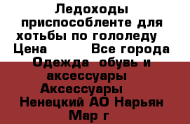 Ледоходы-приспособленте для хотьбы по гололеду › Цена ­ 150 - Все города Одежда, обувь и аксессуары » Аксессуары   . Ненецкий АО,Нарьян-Мар г.